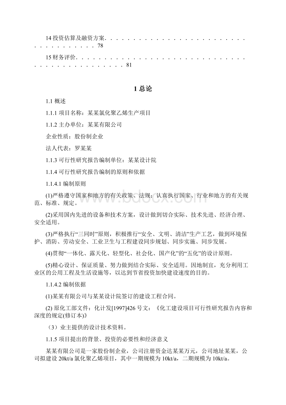 氯化聚乙烯生产项目可行性研究报告Word下载.docx_第2页