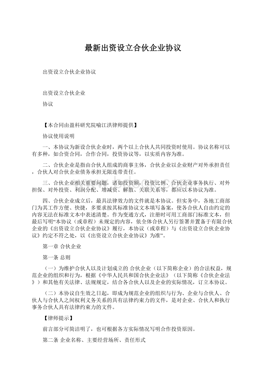 最新出资设立合伙企业协议.docx