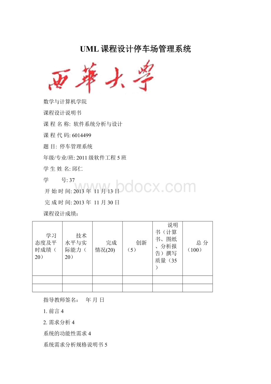 UML课程设计停车场管理系统.docx