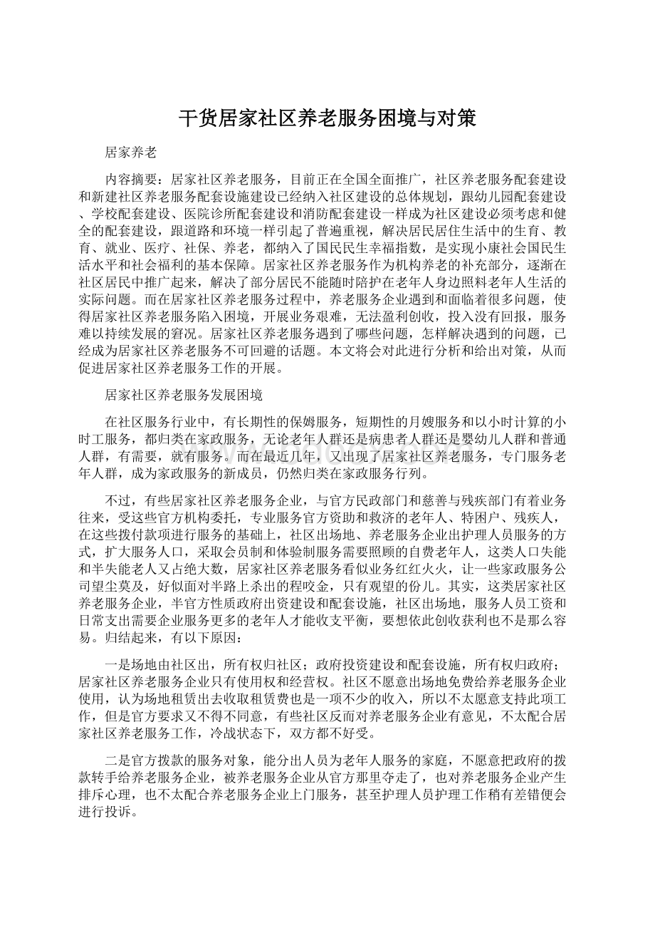 干货居家社区养老服务困境与对策Word格式.docx_第1页