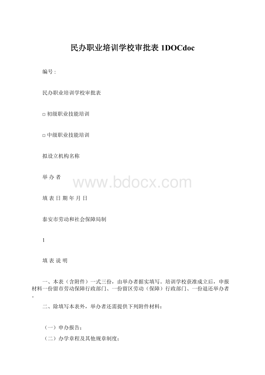 民办职业培训学校审批表1DOCdoc.docx_第1页