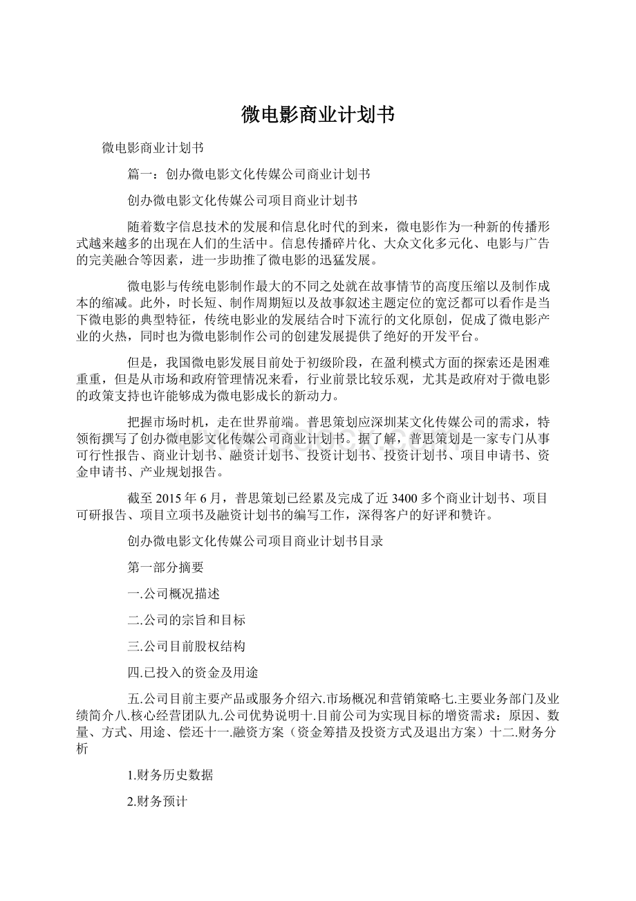 微电影商业计划书Word格式文档下载.docx_第1页