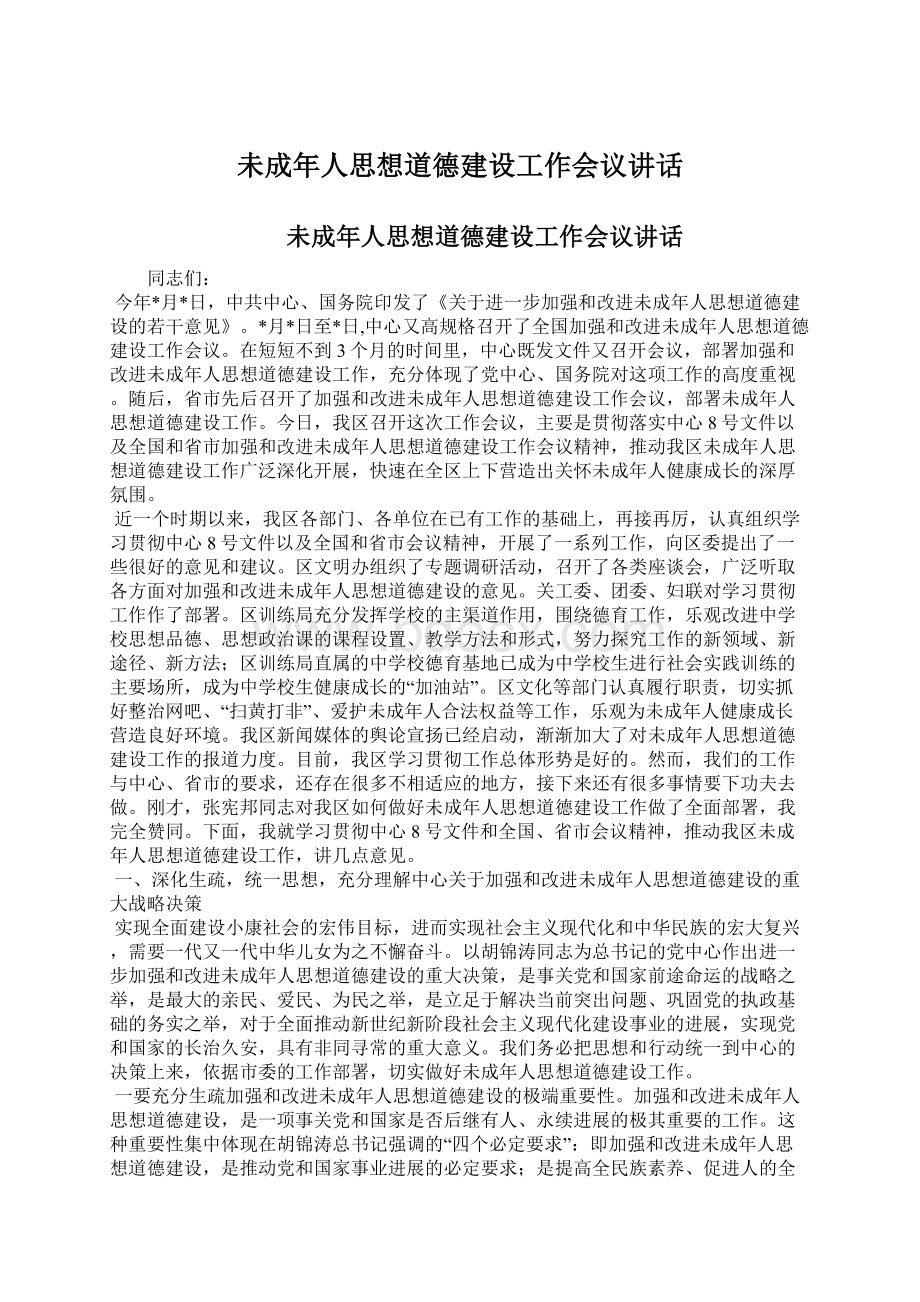 未成年人思想道德建设工作会议讲话.docx_第1页