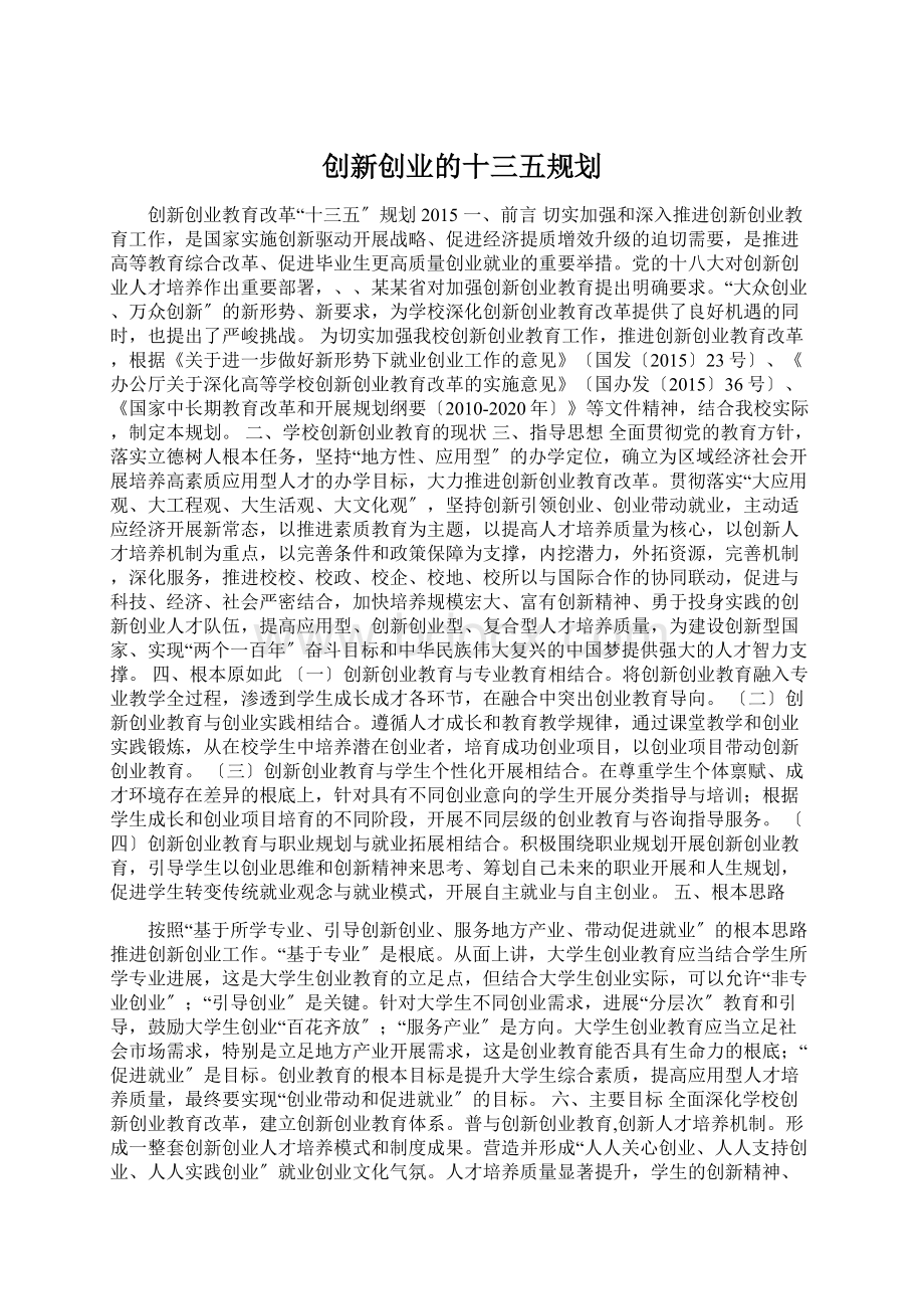 创新创业的十三五规划.docx_第1页