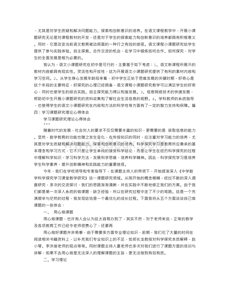 课题研究学习心得体会Word格式文档下载.doc_第3页