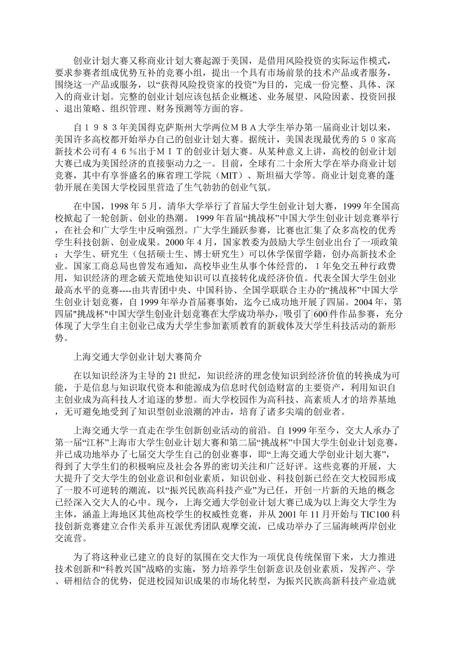 创业计划大赛商业项目计划书文档格式.docx_第2页