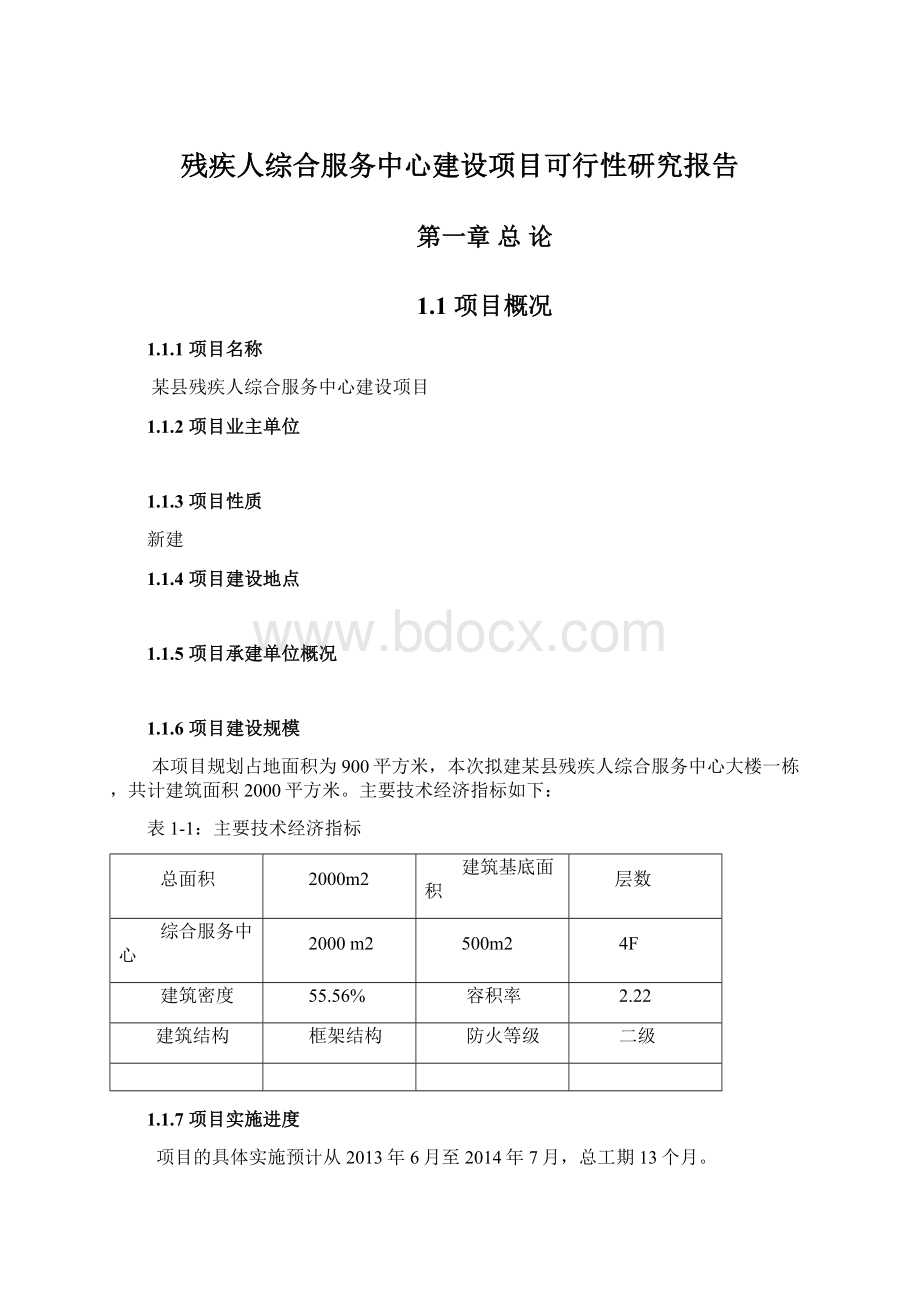 残疾人综合服务中心建设项目可行性研究报告.docx