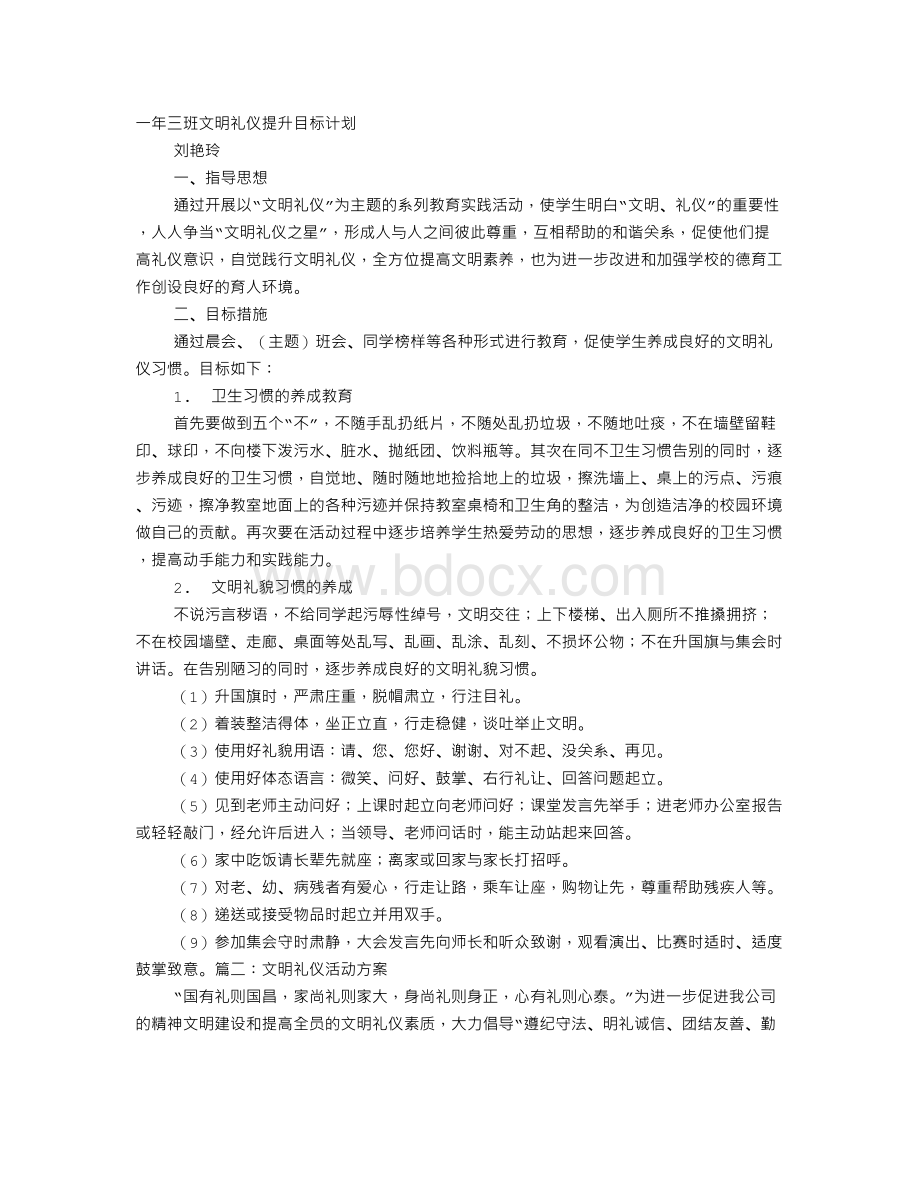 文明礼仪提升计划.doc