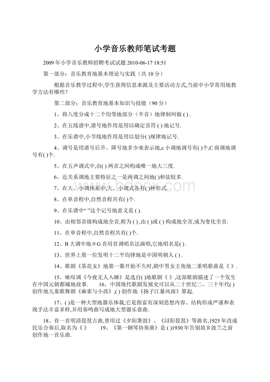 小学音乐教师笔试考题.docx