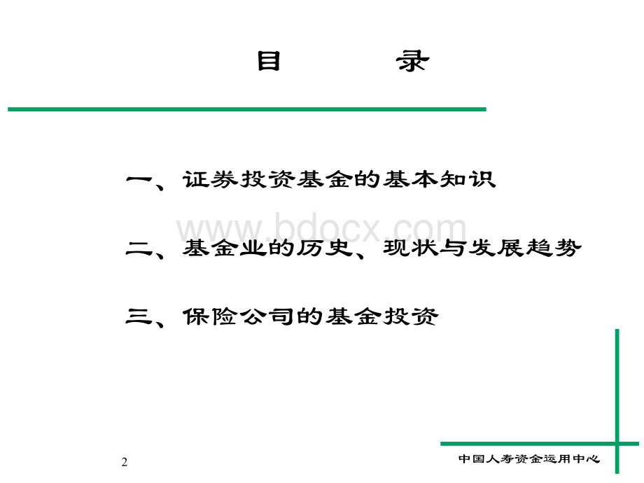 投资理财知识培训班课程资料之六(基金).ppt_第2页