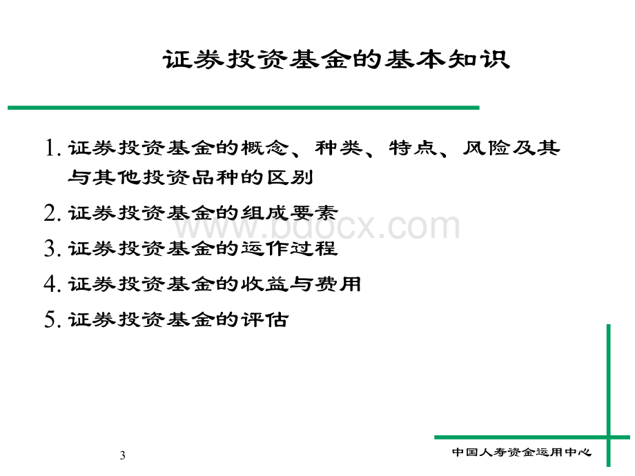 投资理财知识培训班课程资料之六(基金).ppt_第3页