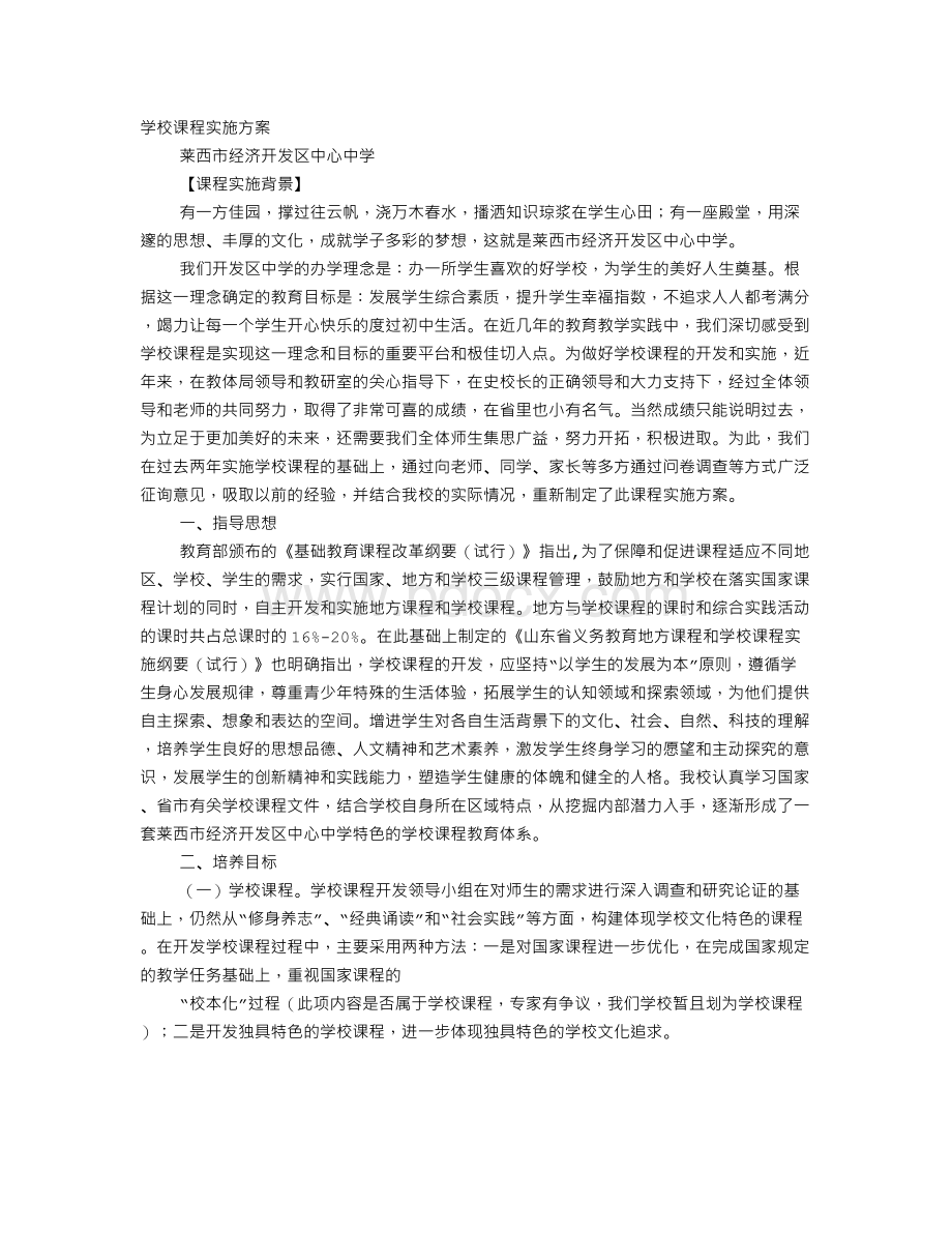 课程实施方案Word格式.doc