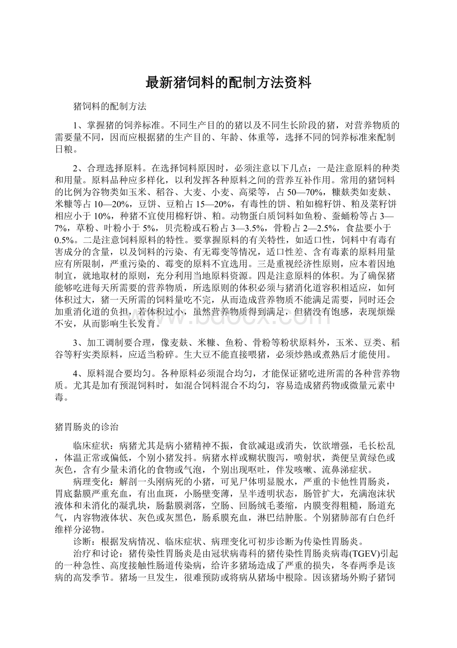 最新猪饲料的配制方法资料.docx