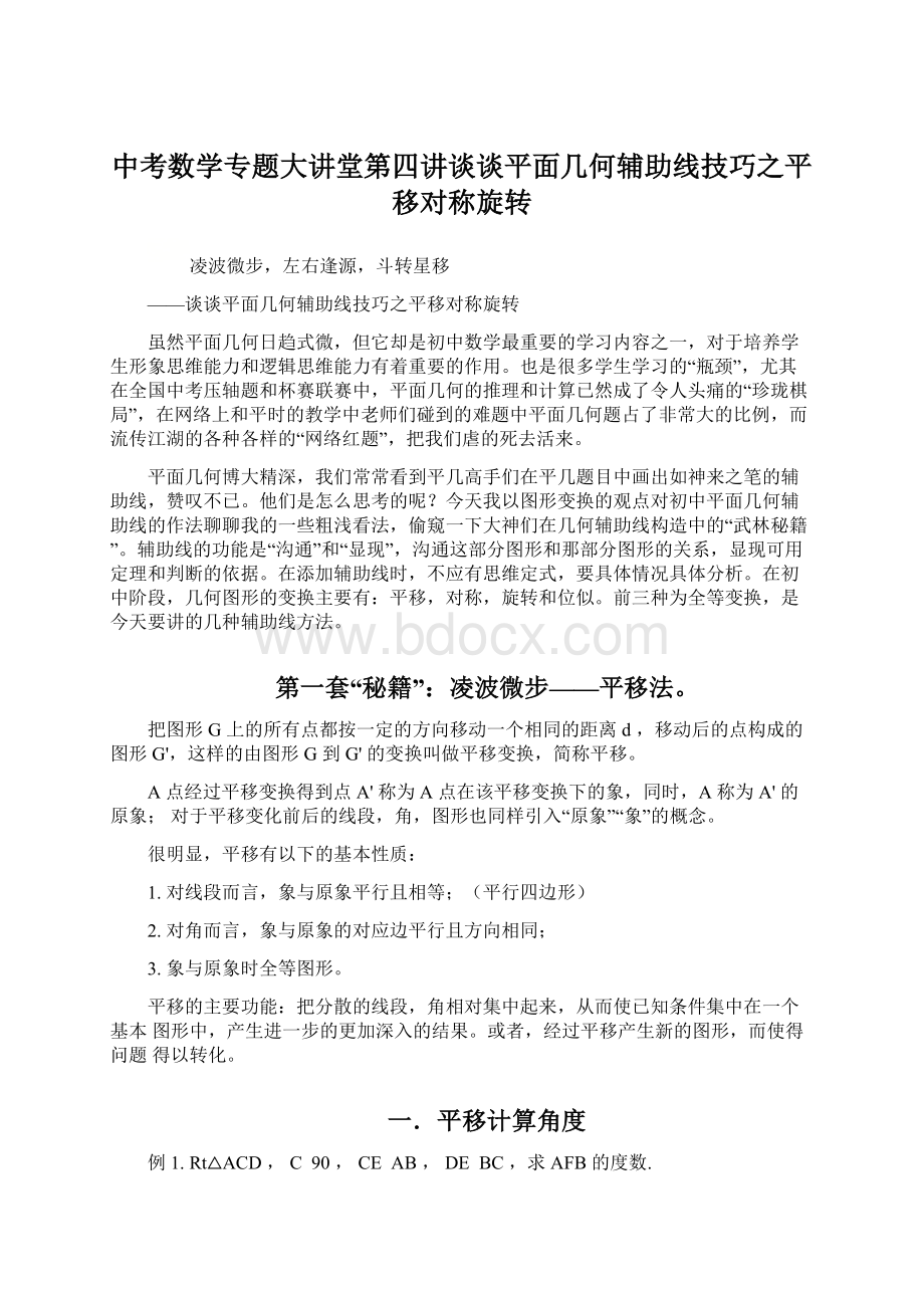 中考数学专题大讲堂第四讲谈谈平面几何辅助线技巧之平移对称旋转Word格式.docx_第1页