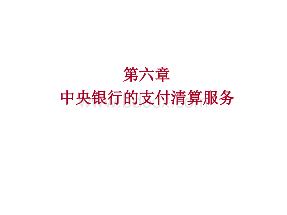 中央银行学第6章支付清算.ppt_第1页