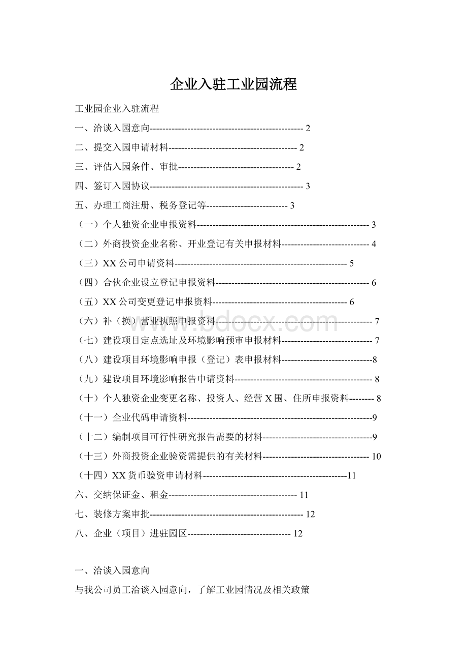 企业入驻工业园流程.docx