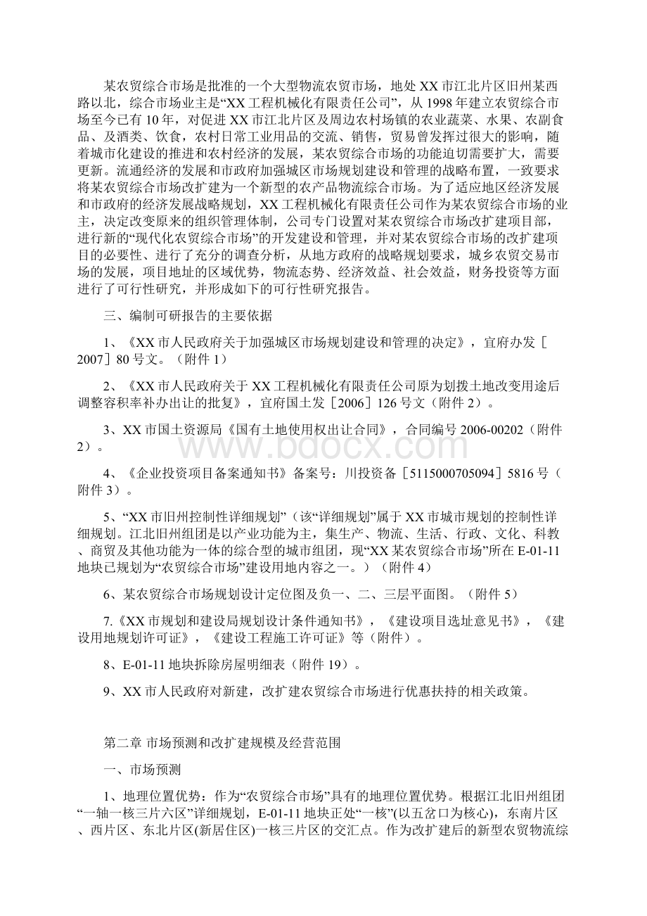 农贸综合市场改扩建为新型农贸综合市场可行性研究报告Word文档下载推荐.docx_第3页