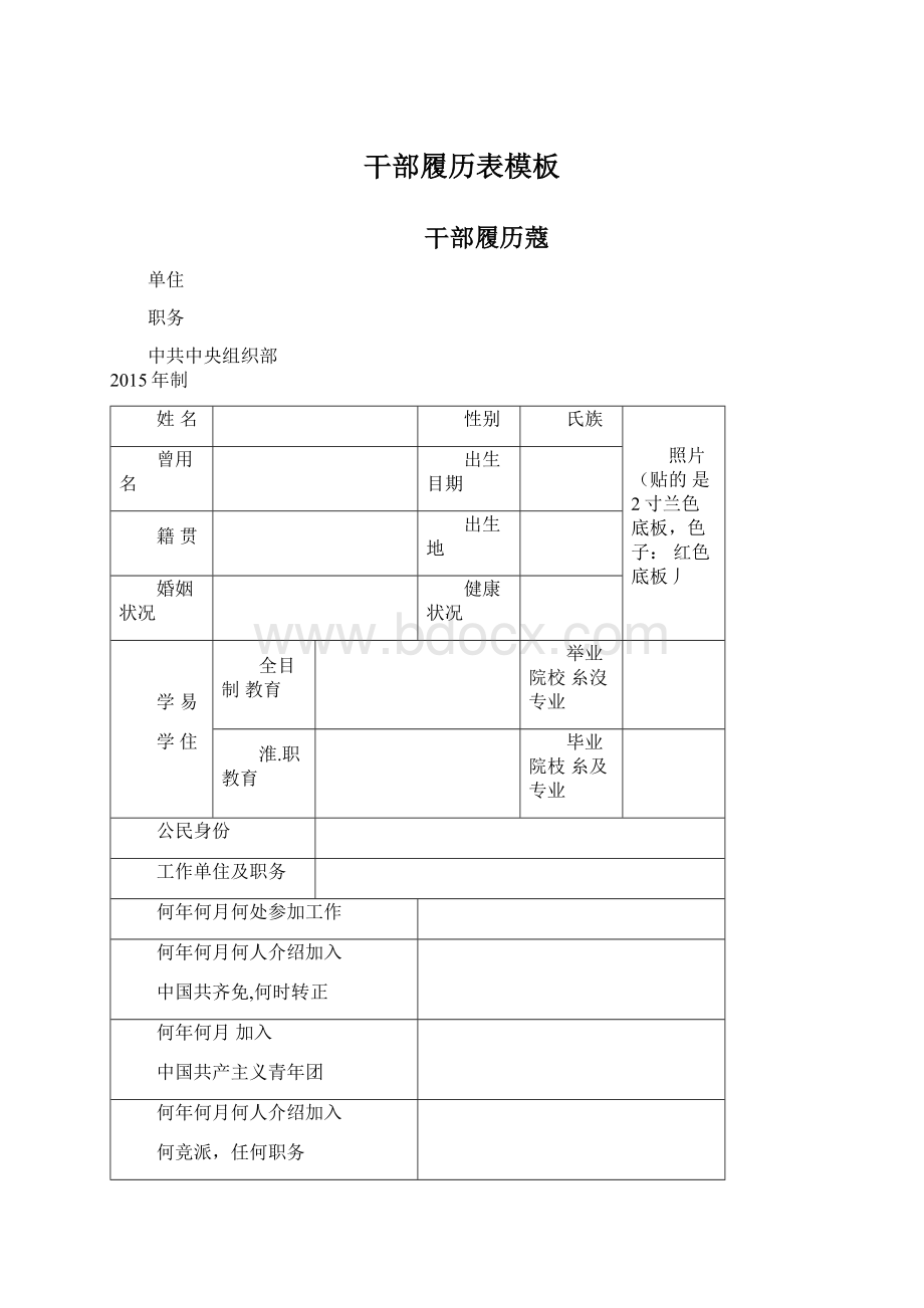 干部履历表模板Word格式文档下载.docx_第1页