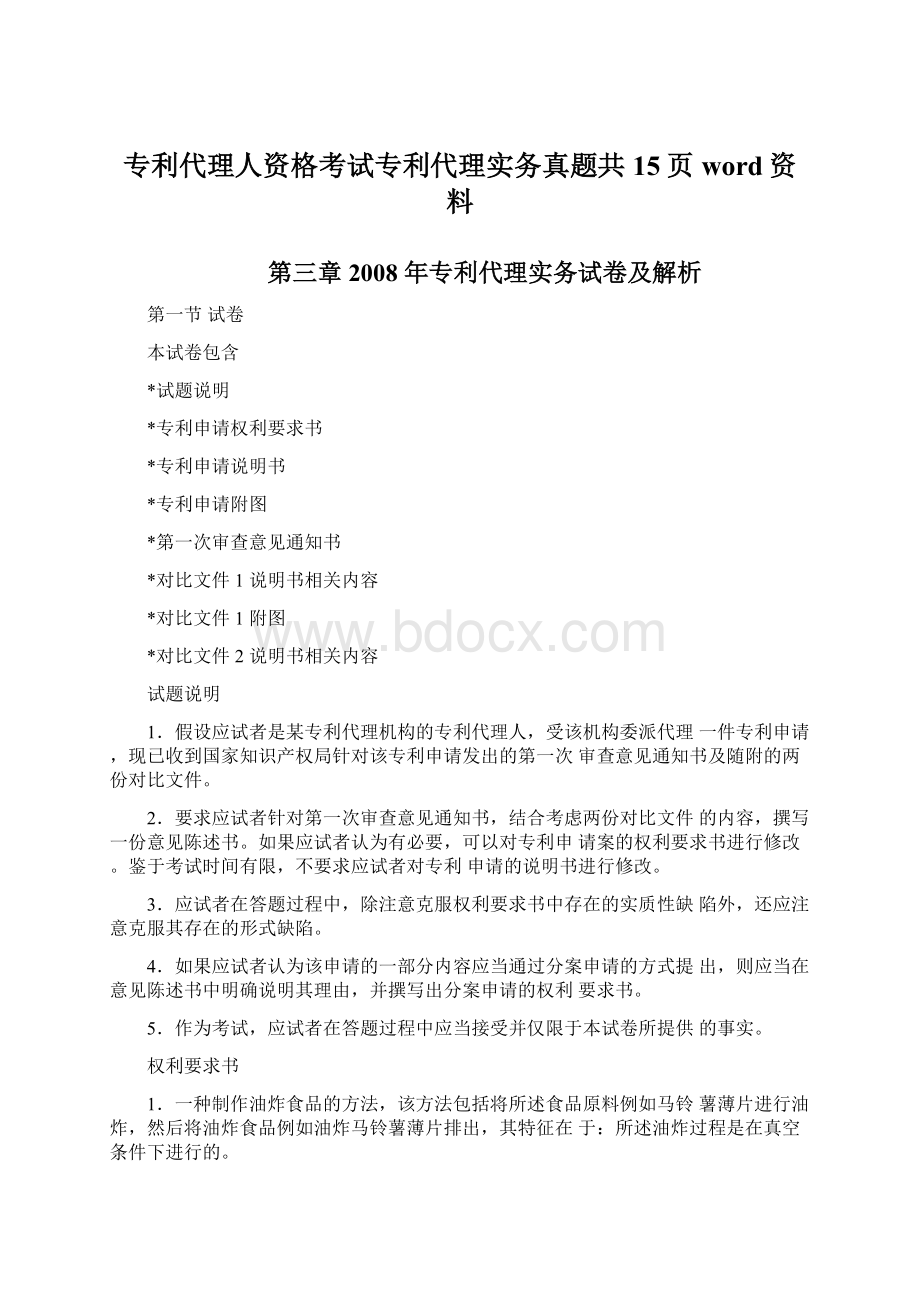 专利代理人资格考试专利代理实务真题共15页word资料.docx