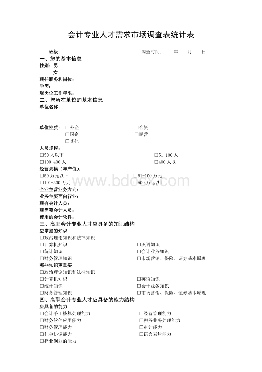 会计专业人才需求市场调查表统计表.docx_第1页