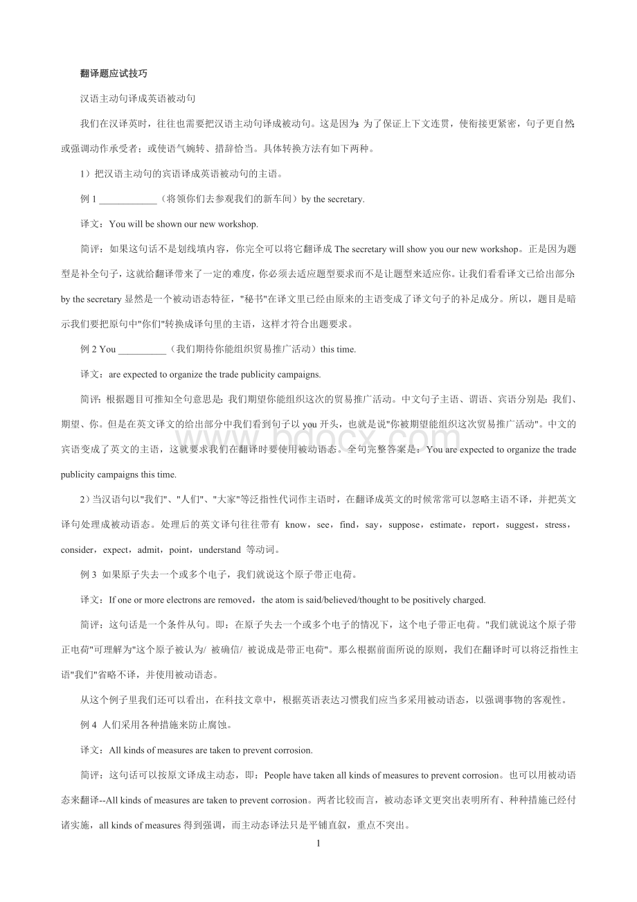 大学英语六级翻译技巧及专项练习讲解.doc