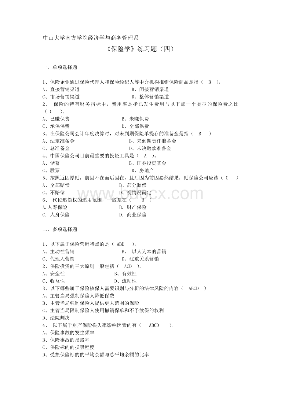 《保险学》练习题(四)Word格式.doc_第1页