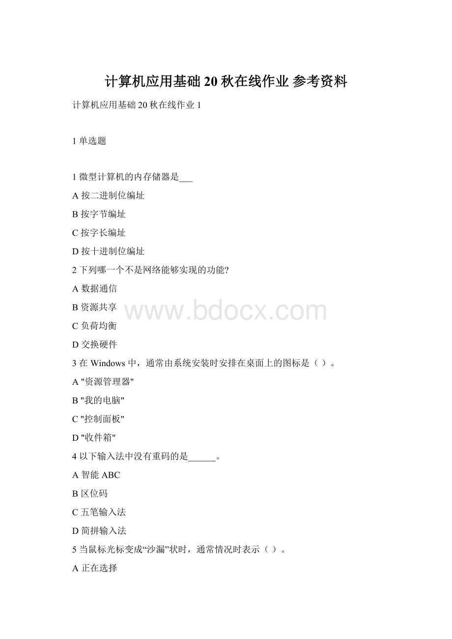 计算机应用基础20秋在线作业 参考资料.docx