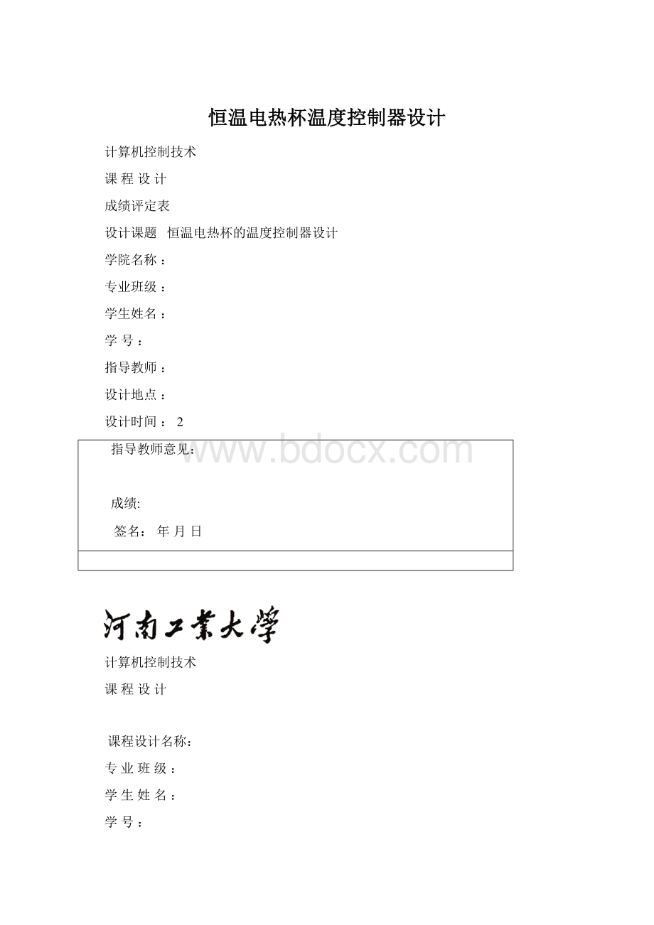 恒温电热杯温度控制器设计文档格式.docx