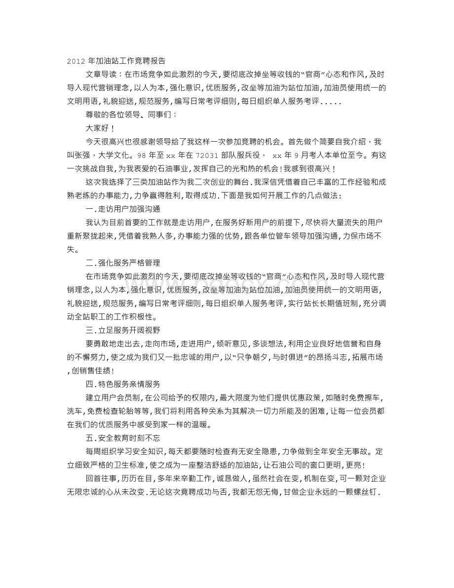 加油工岗位竞聘书Word格式.doc_第1页