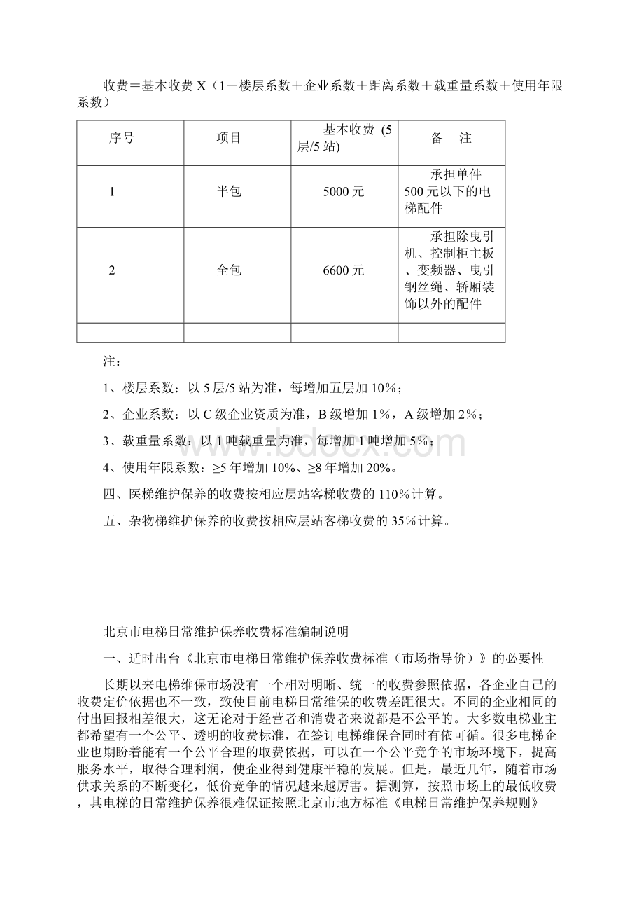 北京市电梯日常维保收费标准Word文档下载推荐.docx_第3页