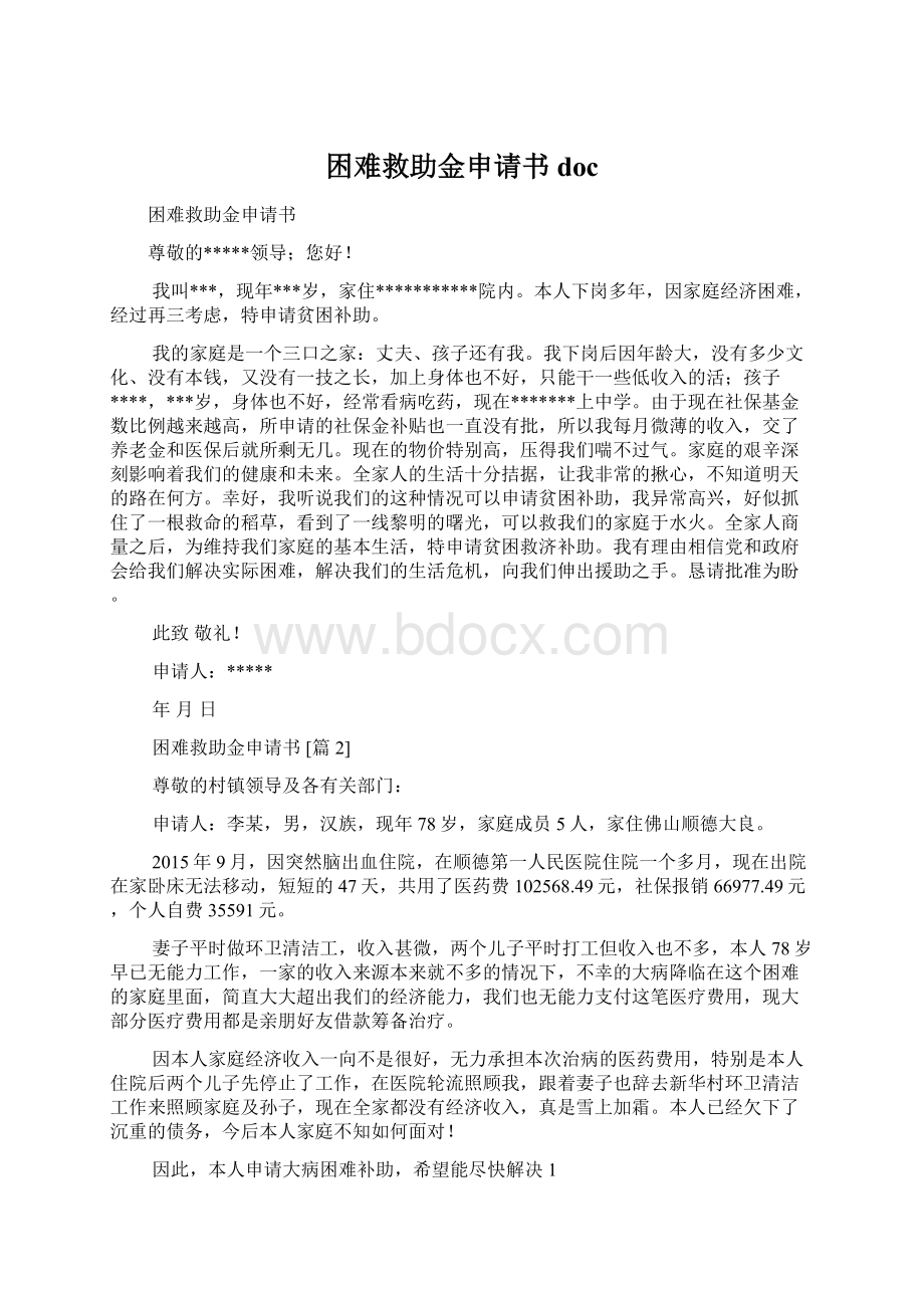 困难救助金申请书docWord格式文档下载.docx_第1页