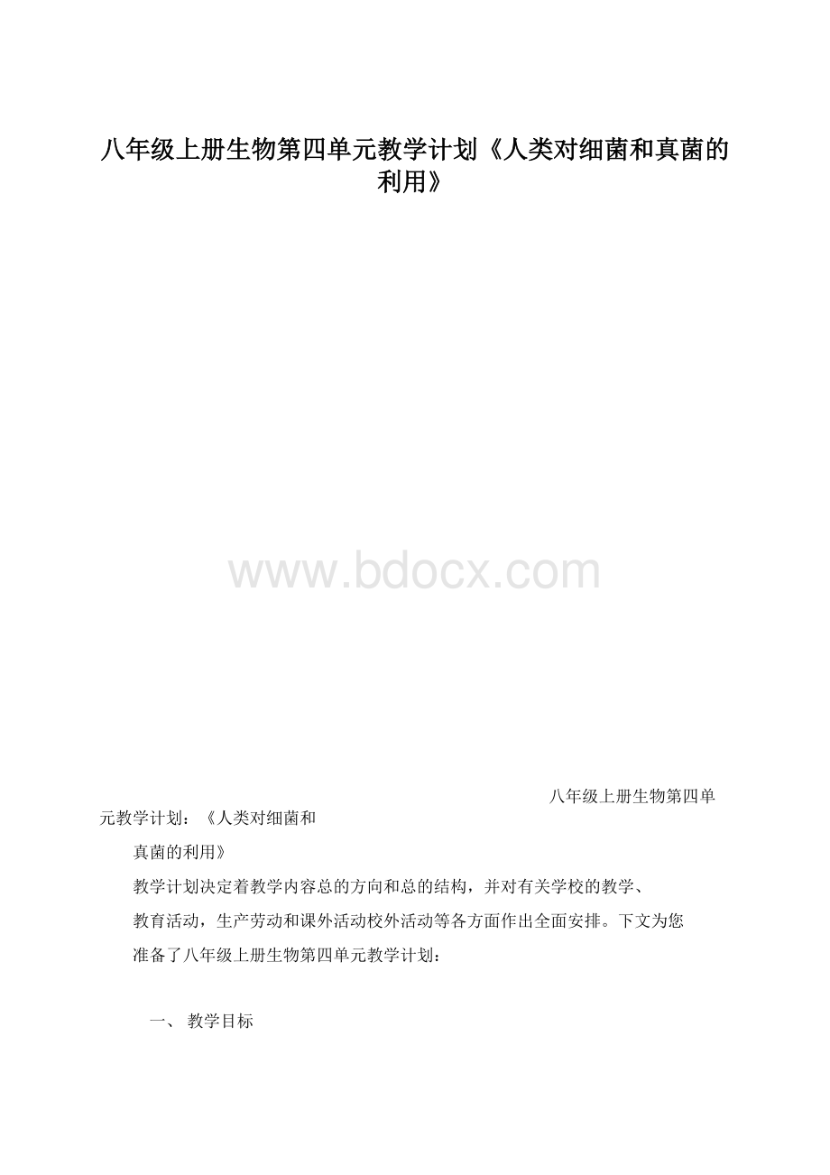 八年级上册生物第四单元教学计划《人类对细菌和真菌的利用》.docx_第1页