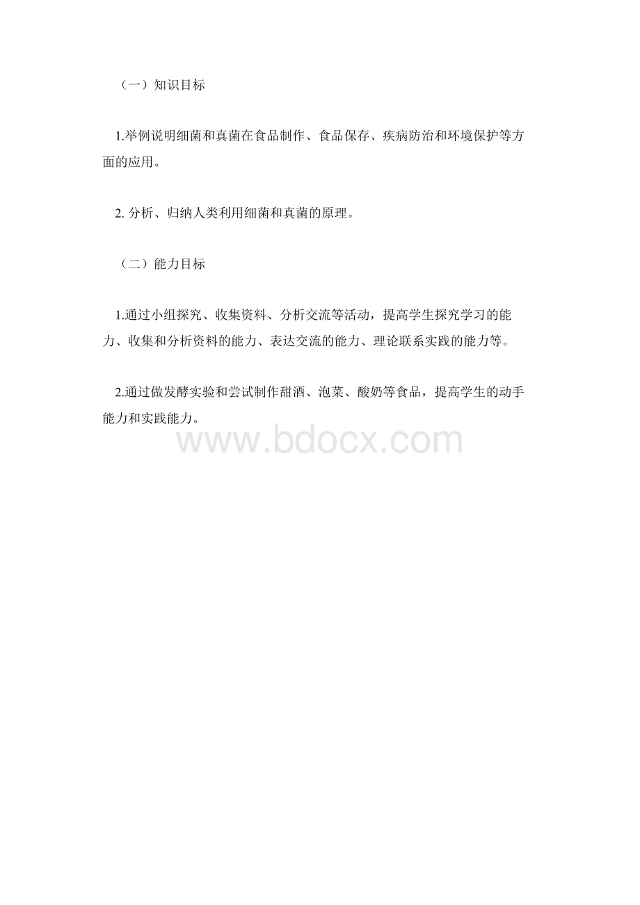 八年级上册生物第四单元教学计划《人类对细菌和真菌的利用》.docx_第2页