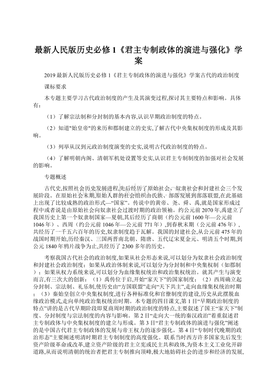 最新人民版历史必修1《君主专制政体的演进与强化》学案Word文档格式.docx