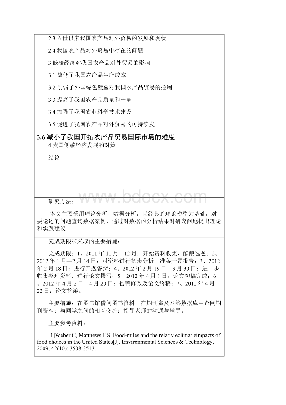 我国低碳经济对农产品出口贸易的影响毕业论文 精品.docx_第3页