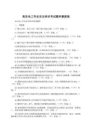 高压电工作业安全培训考试题库最新版Word文档格式.docx