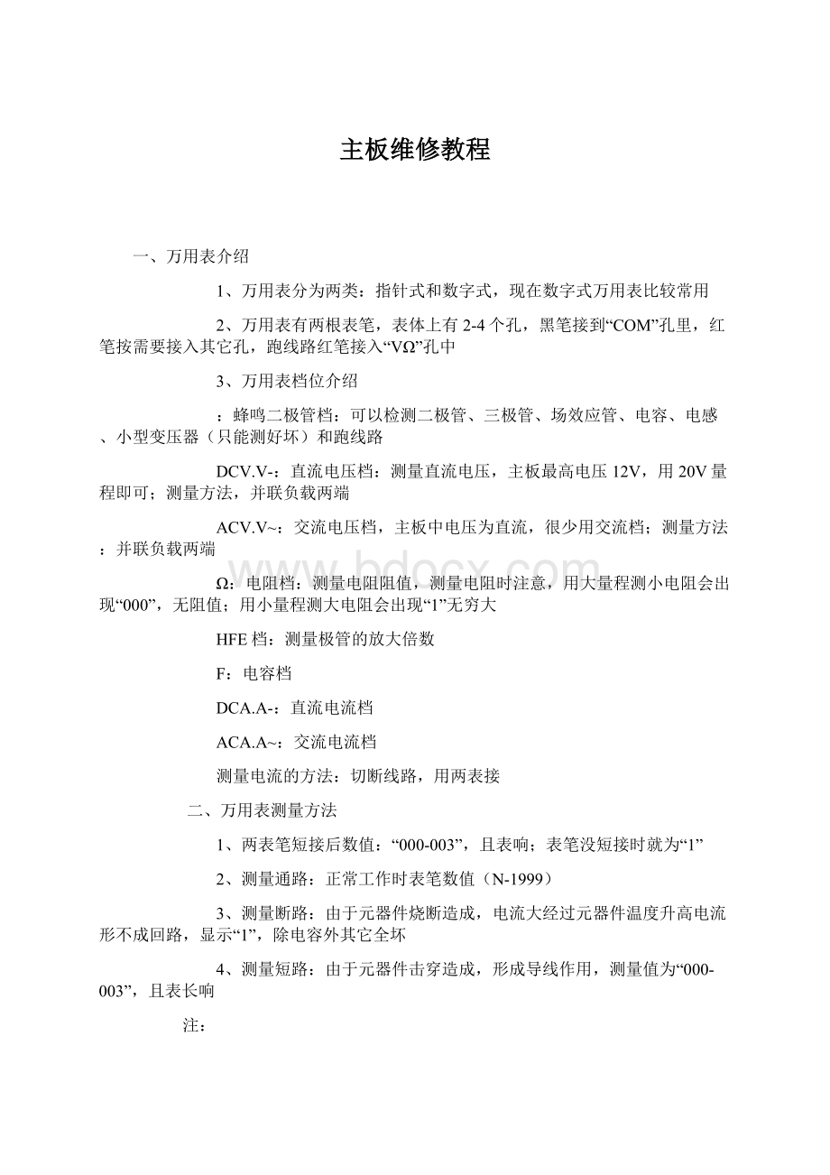 主板维修教程Word格式.docx_第1页