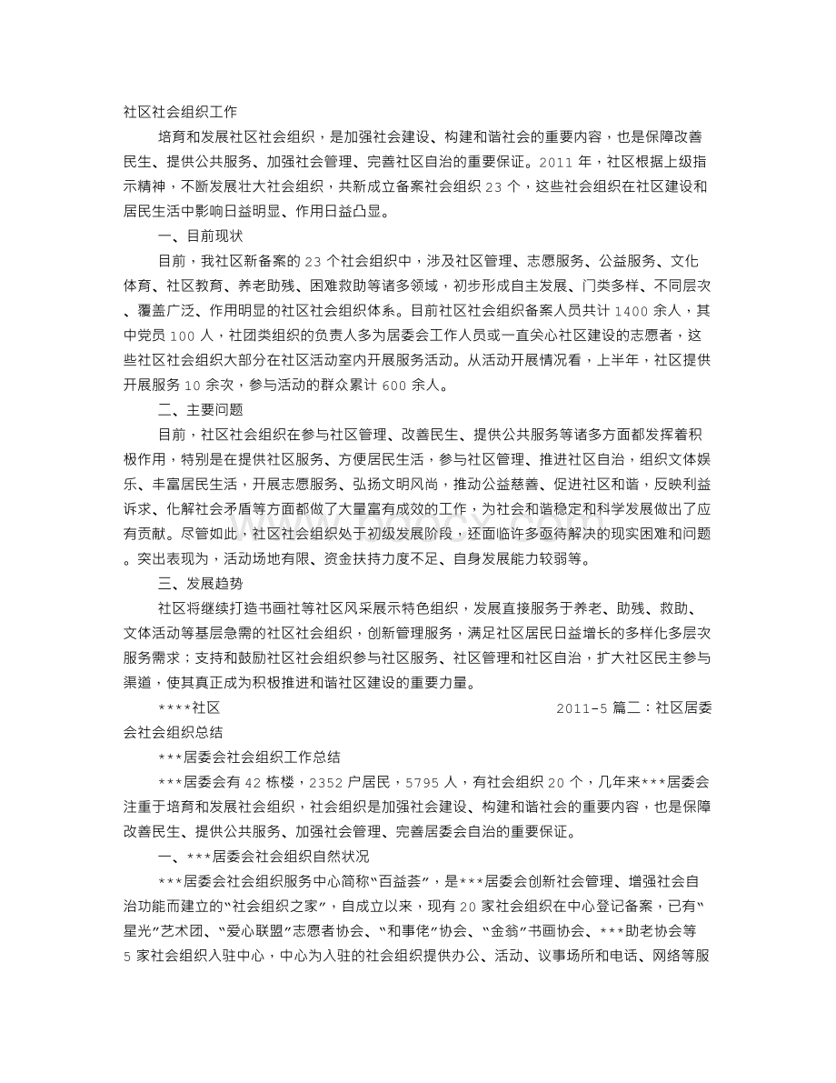 社区社会组织活动工作总结Word文档格式.doc_第1页