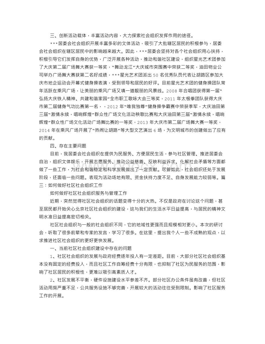 社区社会组织活动工作总结Word文档格式.doc_第3页