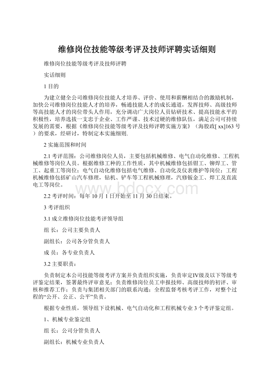 维修岗位技能等级考评及技师评聘实话细则.docx_第1页