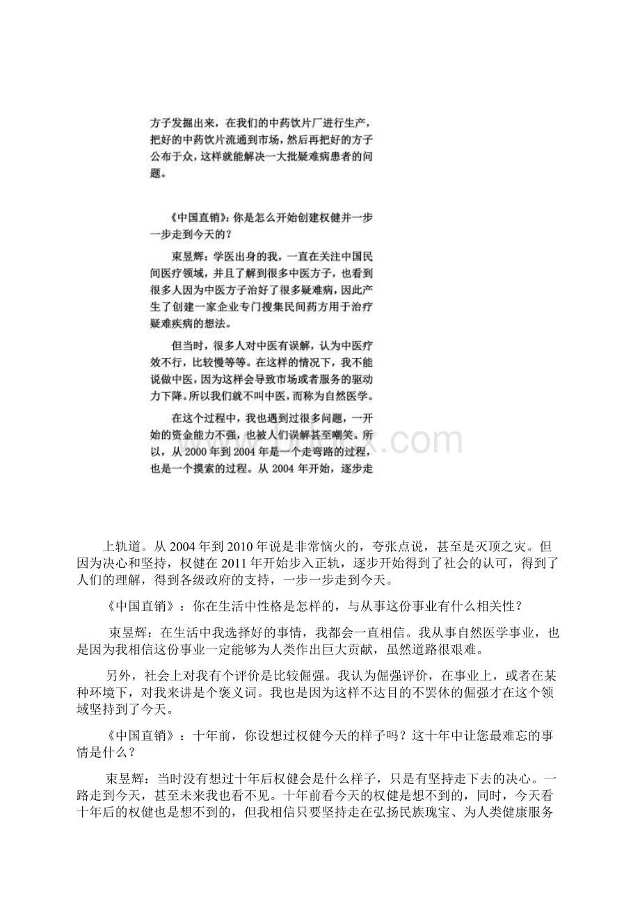 《中国直销》访权健自然医学董事长束昱辉探索各项殊荣背后的秘密.docx_第3页