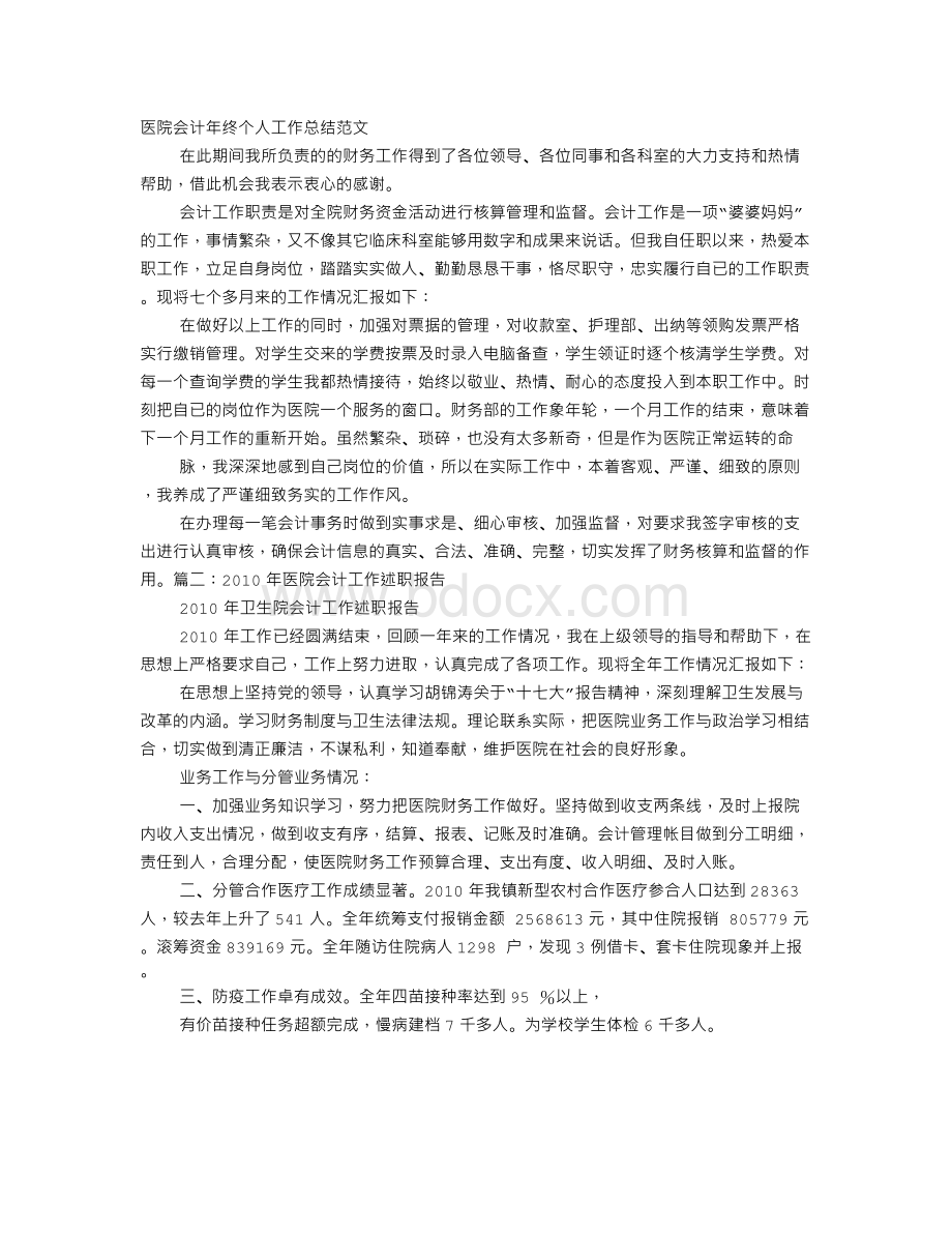 医院会计述职报告Word文件下载.doc