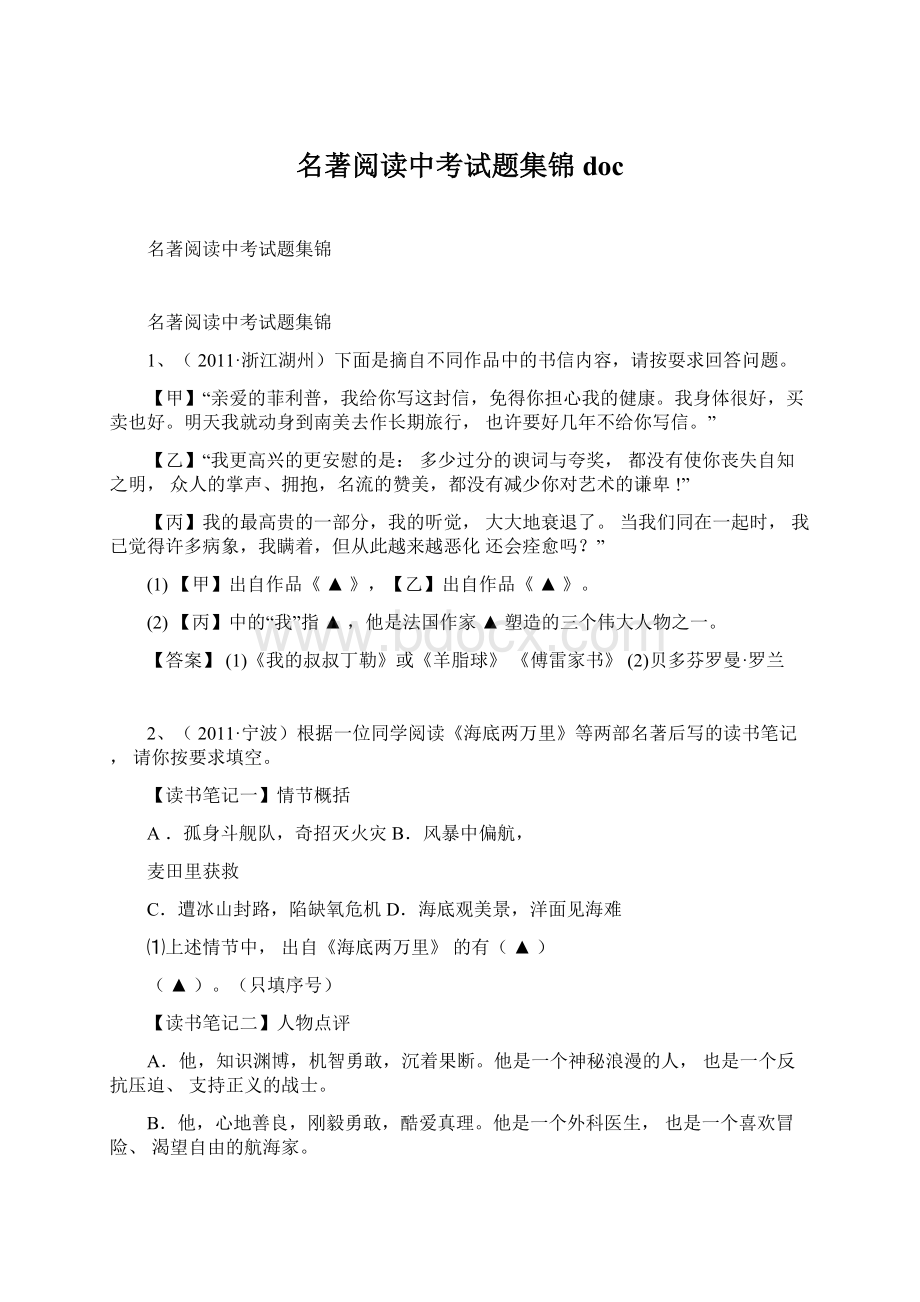 名著阅读中考试题集锦doc.docx_第1页