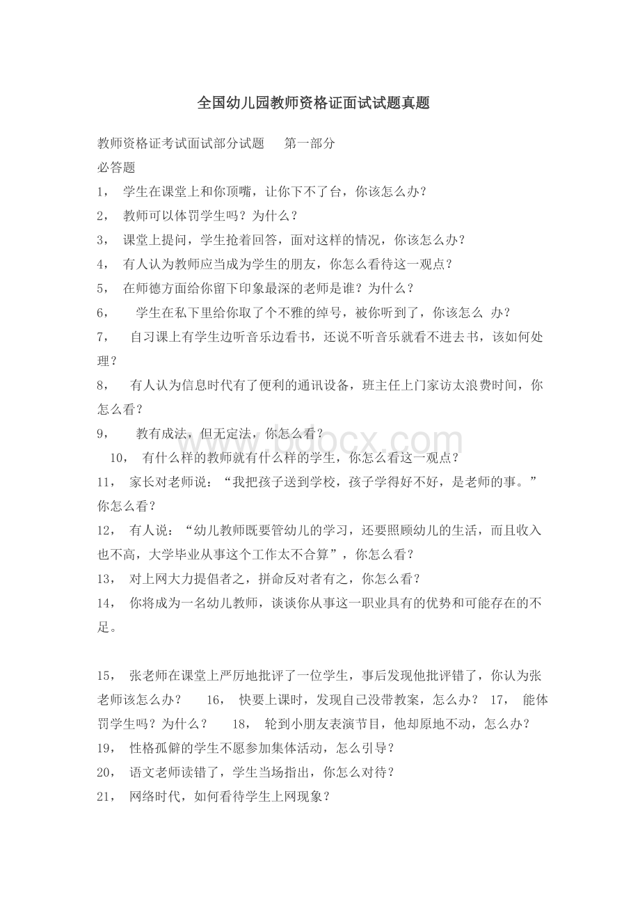 全国幼儿园教师资格证面试试题真题22.doc_第1页