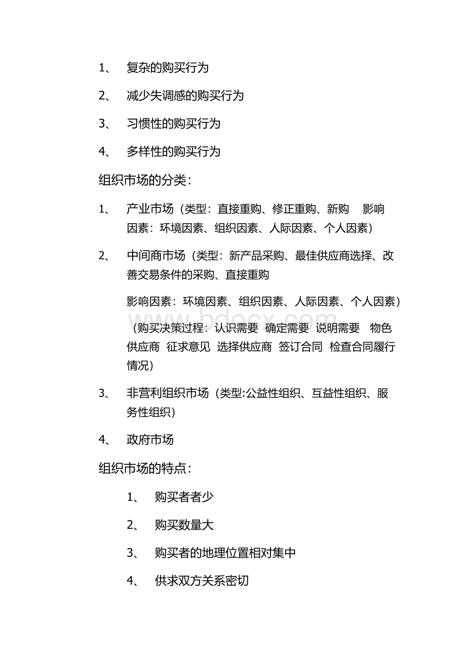 市场营销策划第三章板书Word格式文档下载.docx_第2页