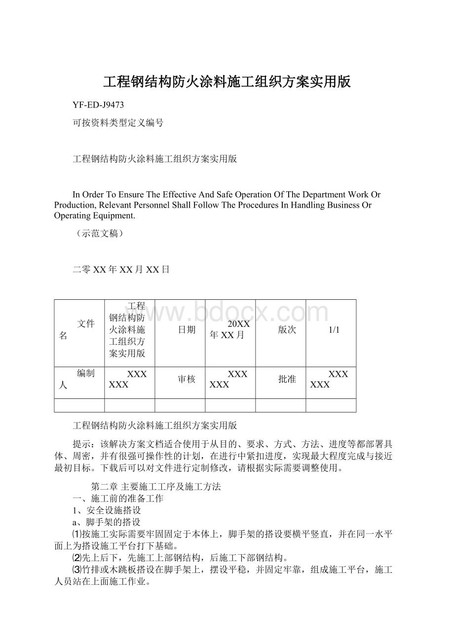 工程钢结构防火涂料施工组织方案实用版文档格式.docx