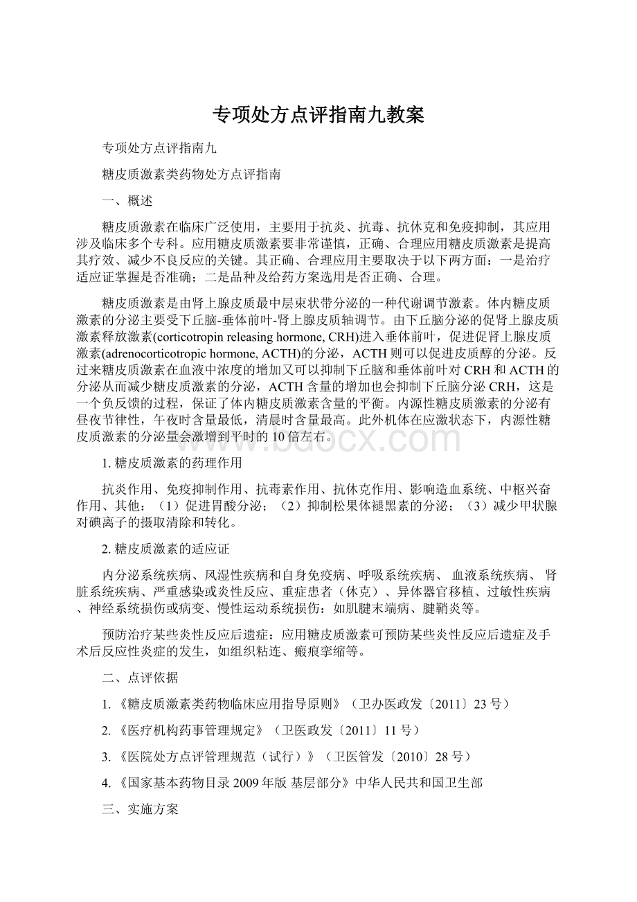 专项处方点评指南九教案.docx