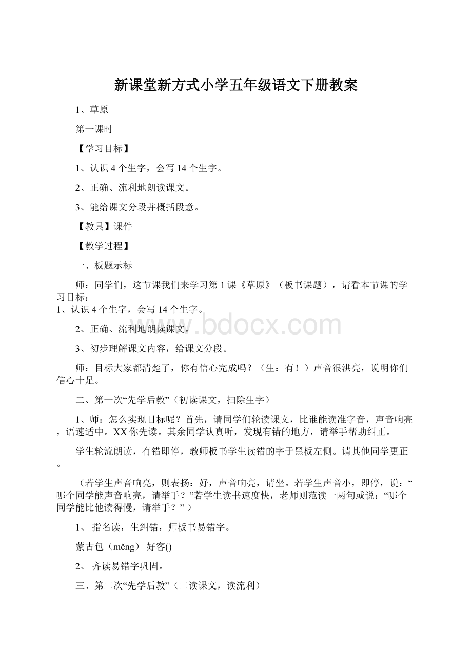 新课堂新方式小学五年级语文下册教案Word文档下载推荐.docx_第1页