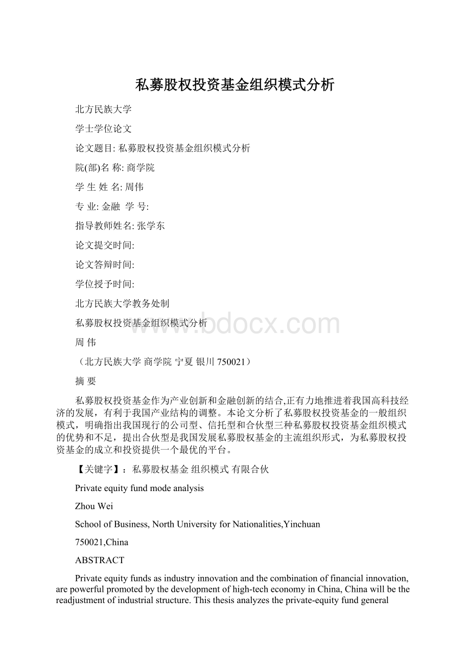 私募股权投资基金组织模式分析Word文档下载推荐.docx