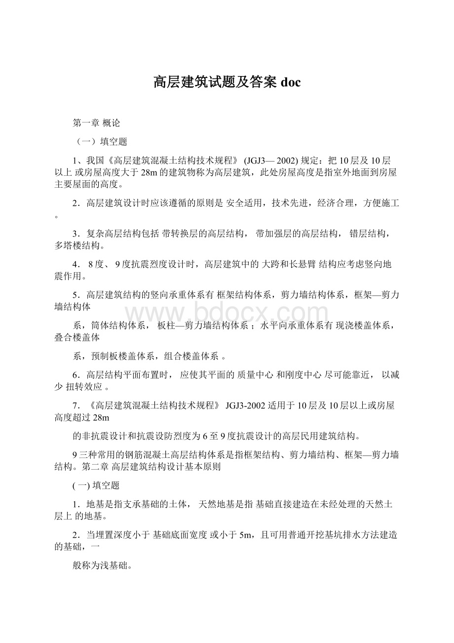 高层建筑试题及答案doc.docx_第1页